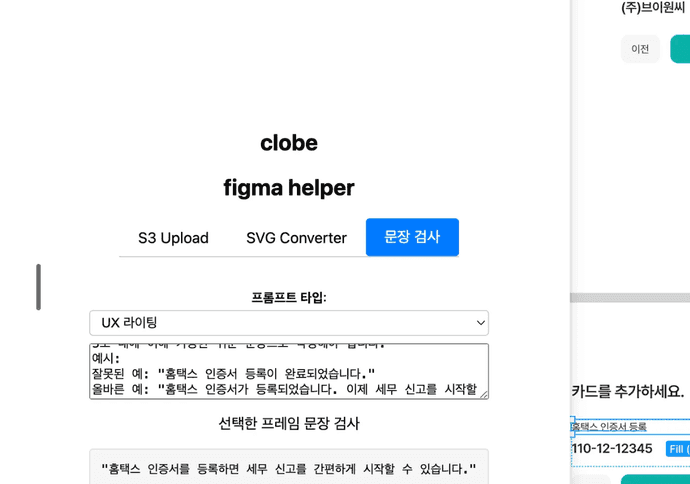 오타/UX writing 검증 플러그인 사용 화면b
