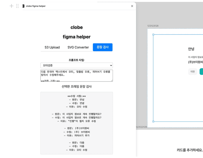 오타/UX writing 검증 플러그인 사용 화면a